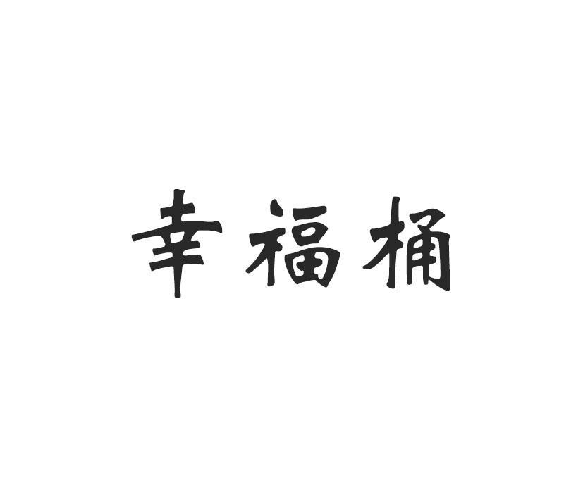 幸福桶