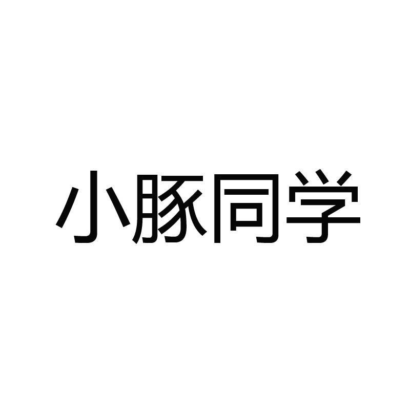 小豚同学