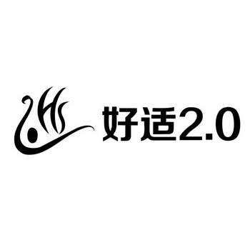 好适2.0