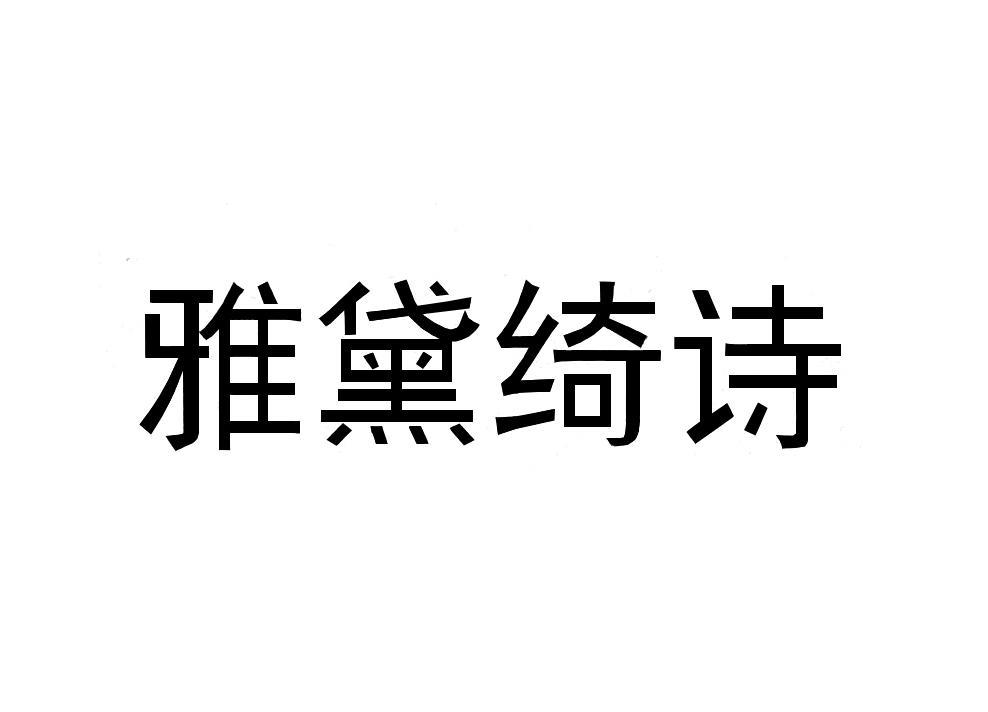 雅黛绮诗