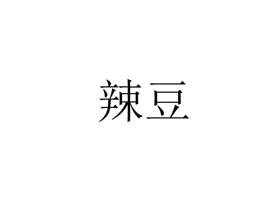 辣豆