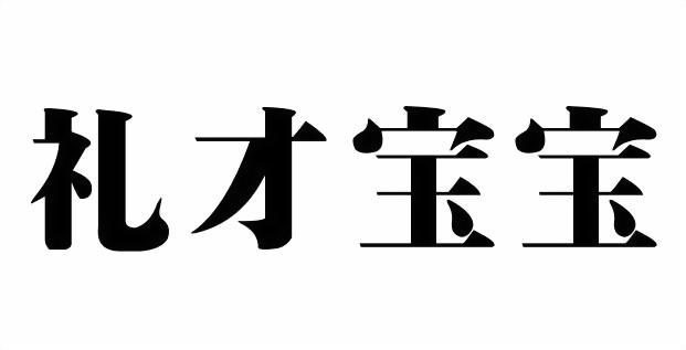 礼才宝宝