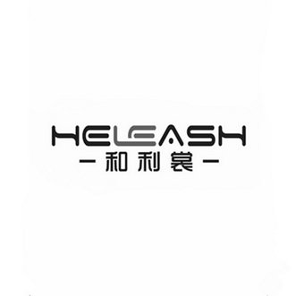 和利裳 HELEASH