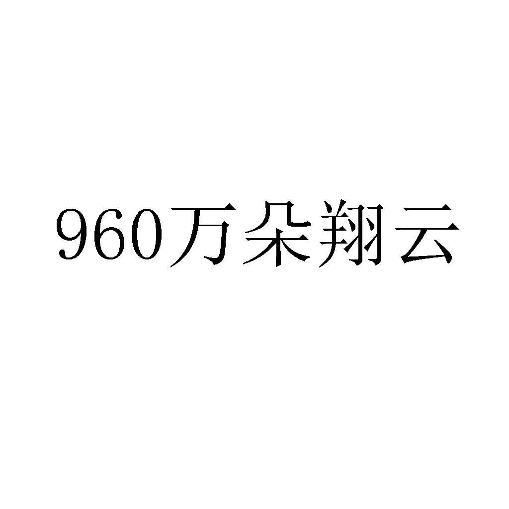 960万朵翔云