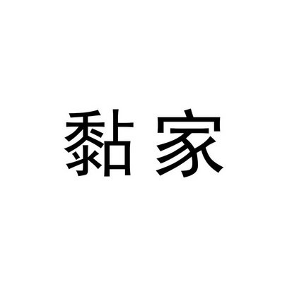 黏家