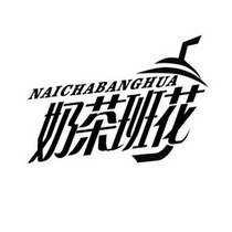 奶茶班花 NAICHABANGHUA