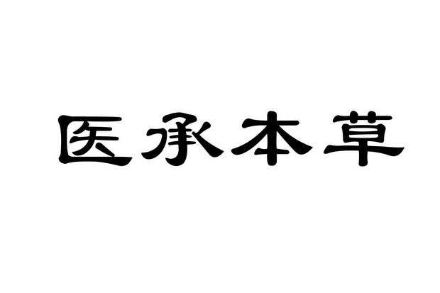 医承本草