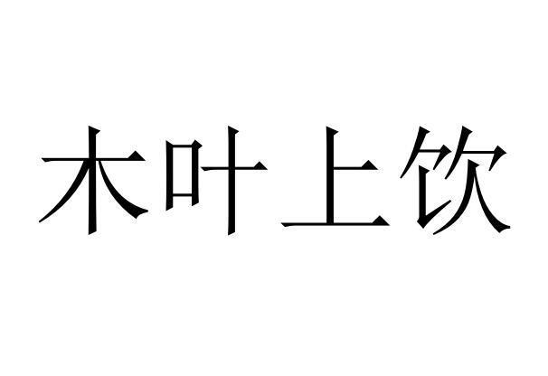 木叶上饮