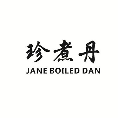 珍煮丹  JANE BOILED DAN