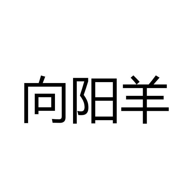 向阳羊