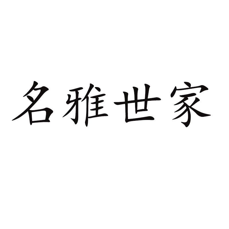 名雅世家