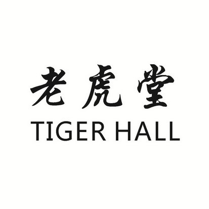 老虎堂 TIGER HALL