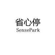 省心停 SENSEPARK