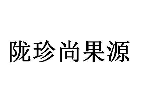 陇珍尚果源