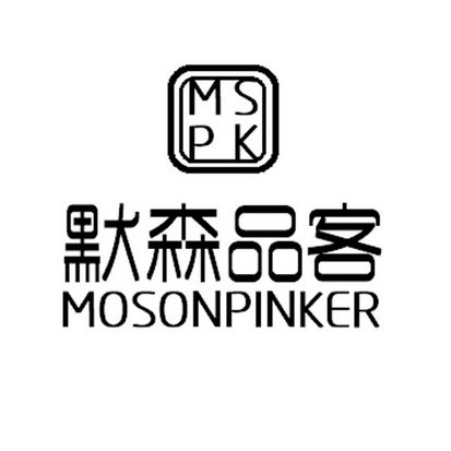 默森品客 MSPK  MOSONPINKER