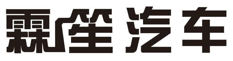 霖笙汽车