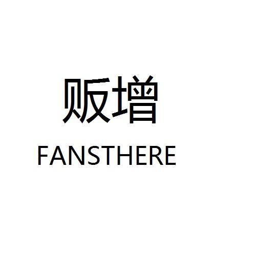 贩增 FANSTHERE