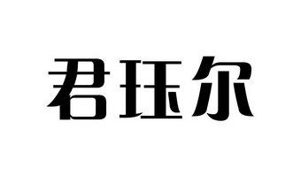 君珏尔