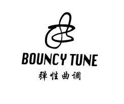弹性曲调 BOUNCY TUNE