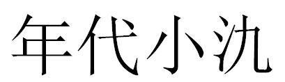 年代小氿