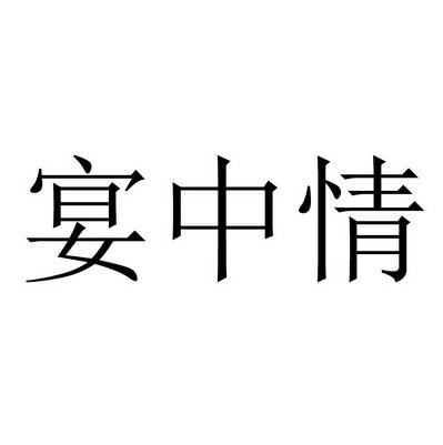 宴中情