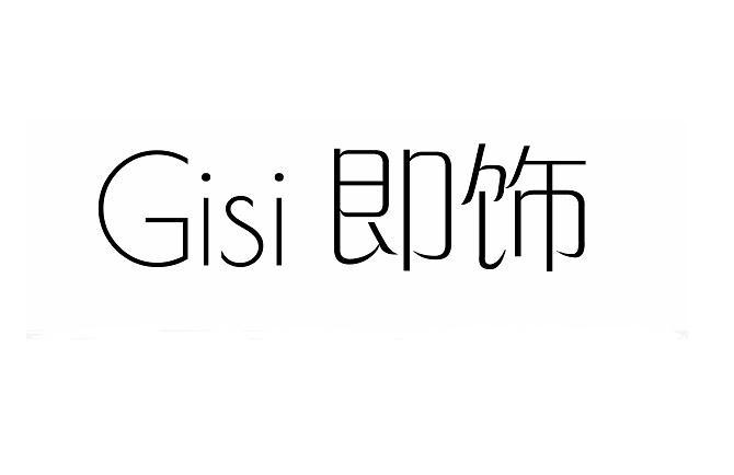 GISI 即饰