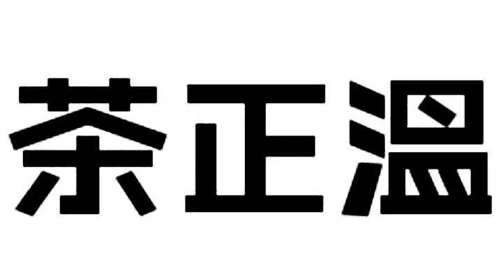 茶正温