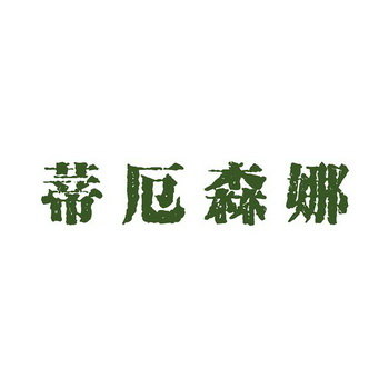 蒂厄森娜