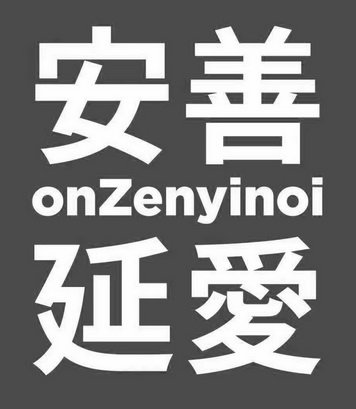 安善延爱 ONZENYINOI