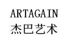 杰巴艺术 ARTAGAIN