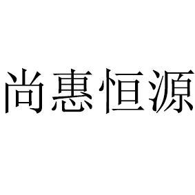 尚惠恒源