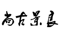 尚古景良