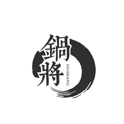 锅将