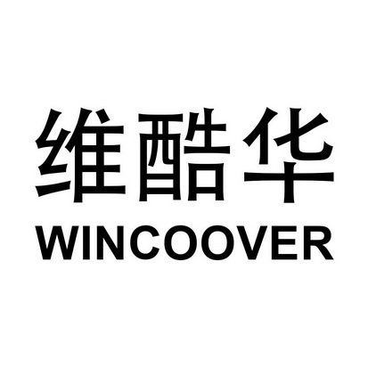 维酷华 WINCOOVER