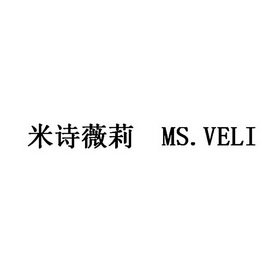 米诗薇莉 MS.VELI