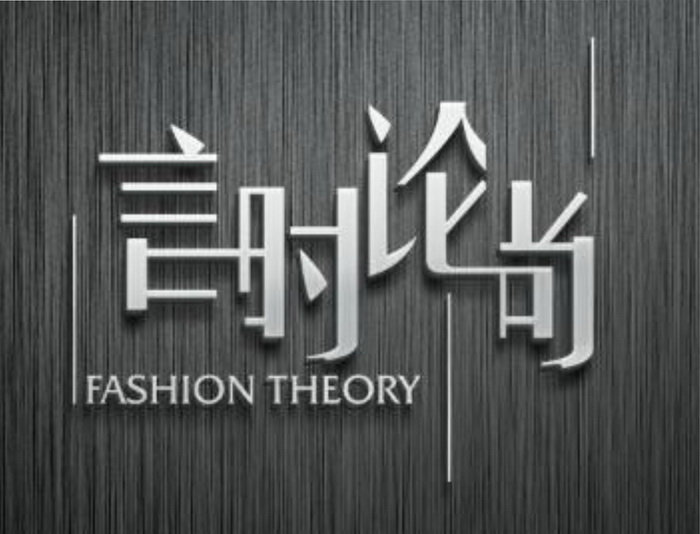 言时论尚 FASHION THEORY