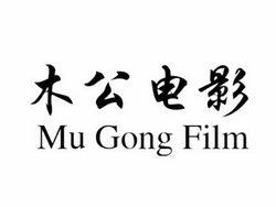 木公电影 MU GONG FILM