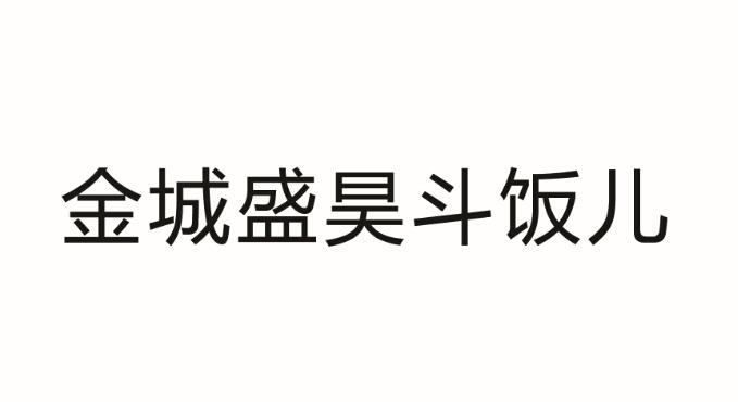 金城盛昊斗饭儿