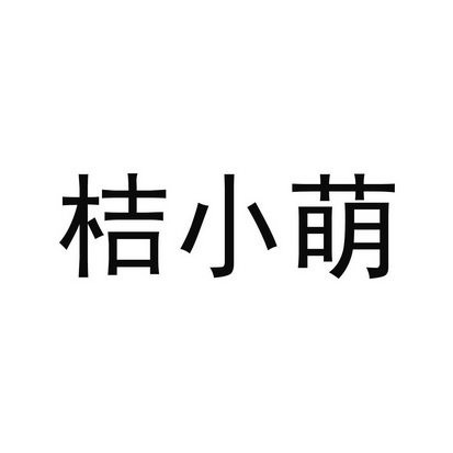 桔小萌