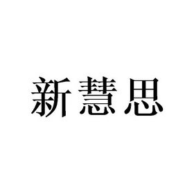 新慧思