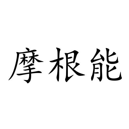 摩根能