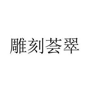 雕刻荟翠