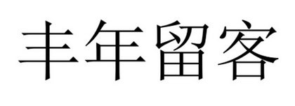 丰年留客