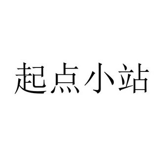 起点小站