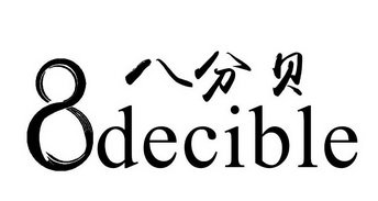 八分贝 8 DECIBLE