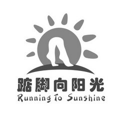 踮脚向阳光 RUNNING TO SUNSHINE