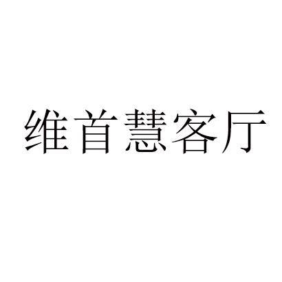 维首慧客厅