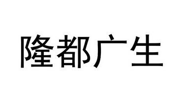 隆都广生