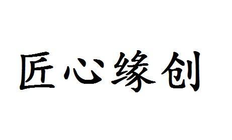 匠心缘创