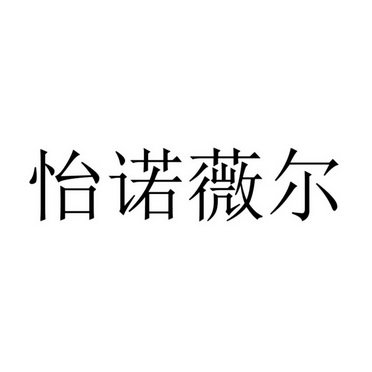 怡诺薇尔